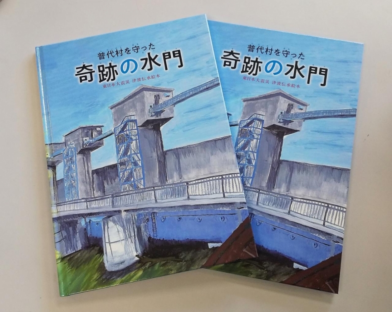 津波伝承絵本「奇跡の水門」3冠達成！＜普代村＞ | さんりく旅しるべ