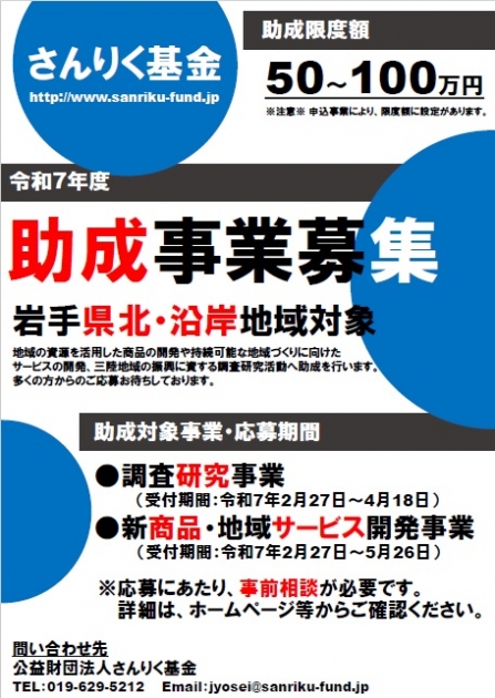 令和7年度さんりく基金 助成事業募集 | さんりく旅しるべ