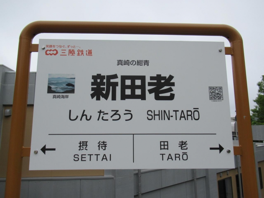 三陸鉄道 新田老駅＜愛称:真崎の紺青(こんじょう)＞ | さんりく