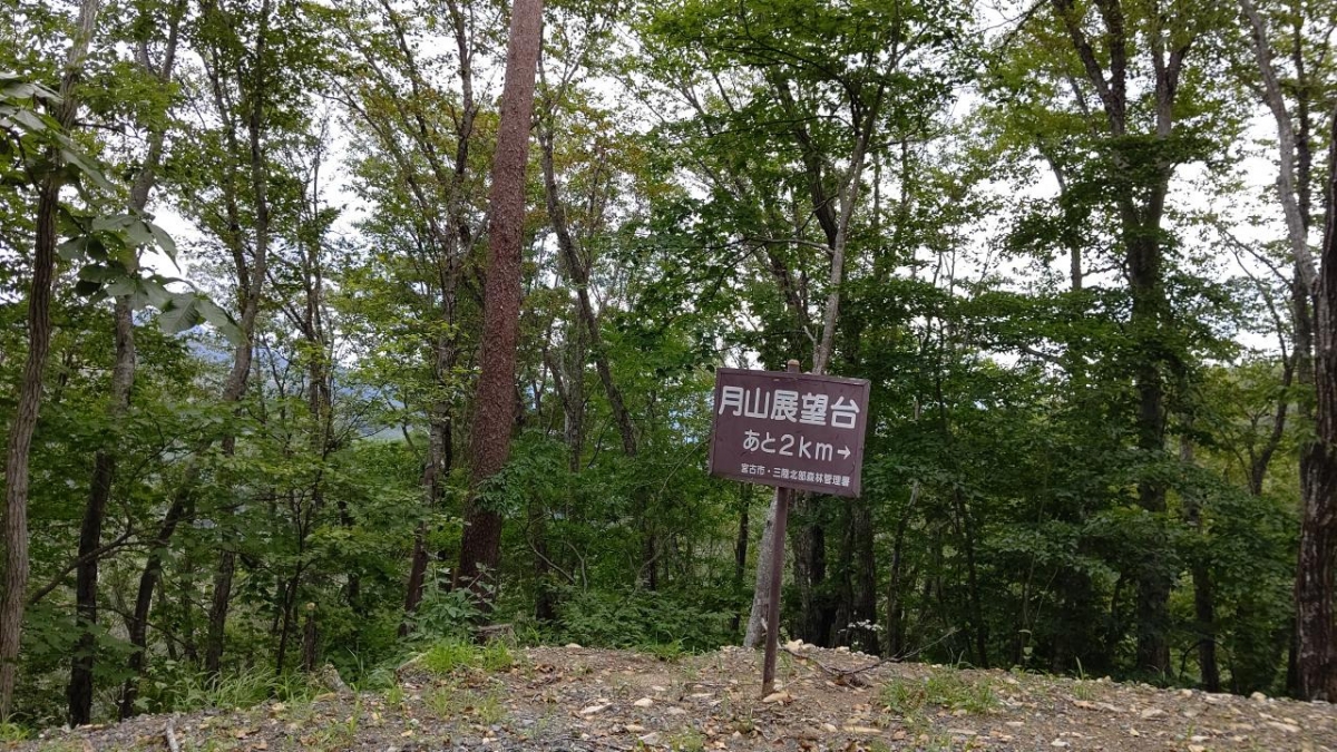 みちのく潮風トレイル月山登山＜宮古市＞ | さんりく旅しるべ 〜いわて三陸観光ガイド〜