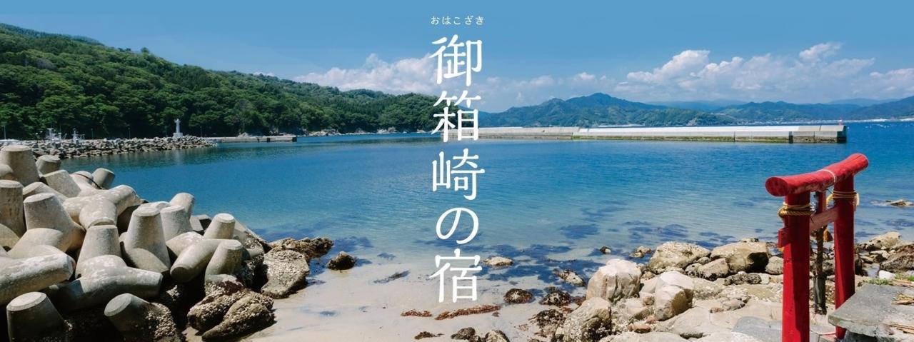 御箱崎の宿 外観