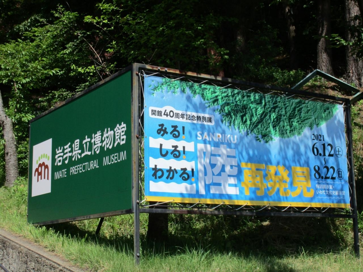 岩手県立博物館特別展示「みる！しる！わかる！三陸再発見」取材
