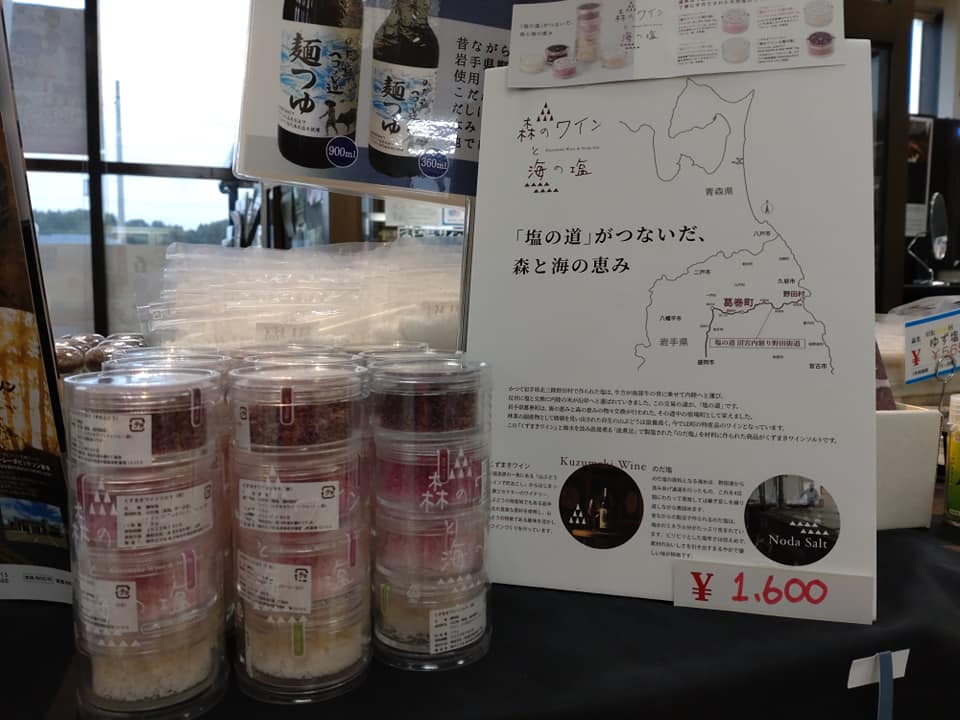 観光物産館ぱあぷる のだ塩コラボ商品続々登場！！ さんりく旅しるべ 〜いわて三陸観光ガイド〜