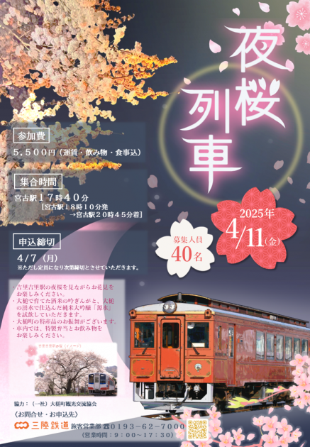 夜桜列車　運行のお知らせ
