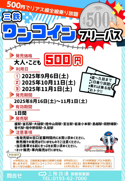 三鉄ワンコインフリーパス（盛～久慈間）発売について＜三陸鉄道