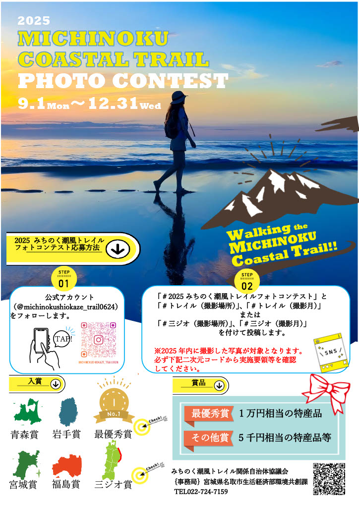 MICHINOKUCOASTALTRAIL