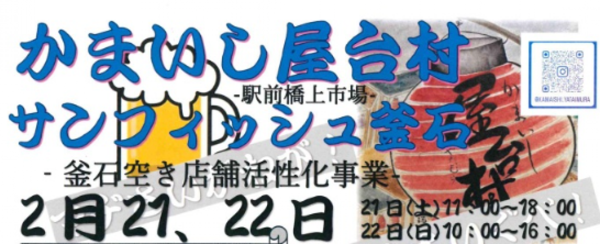 かまいし屋台村 -サンフィッシュ釜石-