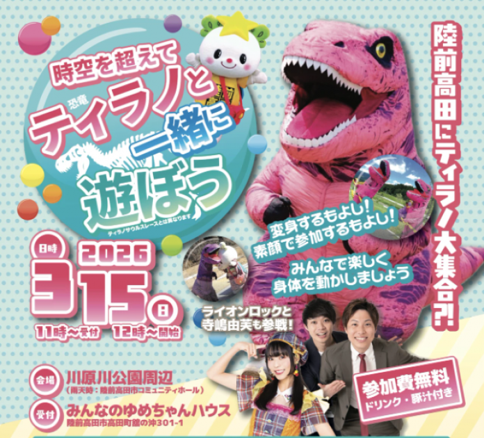 時空を超えてティラノと一緒に遊ぼう