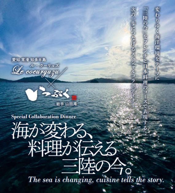 Pop UP Dinner「海が変わる、料理が伝える三陸の今。」