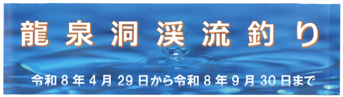 渓流釣りを楽しむ「龍泉洞」｜イワナつかみ取りイベントも開催へ