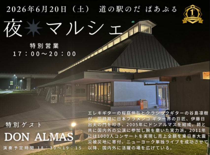 道の駅のだ ぱあぷる 夜マルシェ