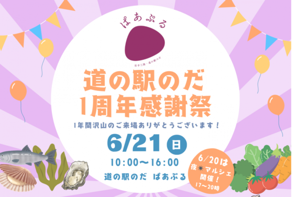 道の駅のだ 1周年感謝祭