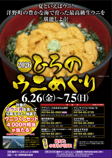 絶品！旬の生ウニ丼を堪能しよう！「ひろのウニめぐり2026」が開催
