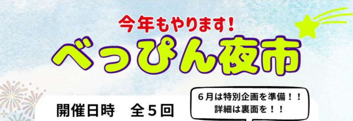べっぴん夜市