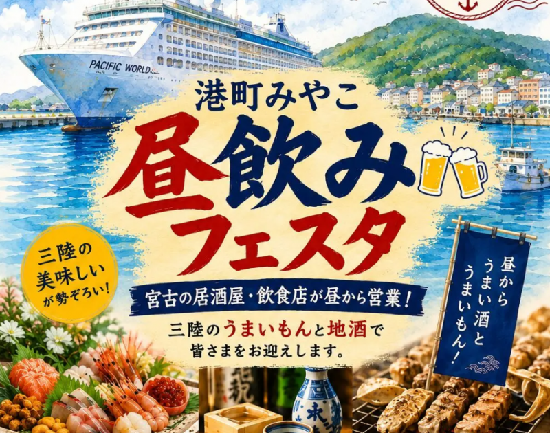 港町みやこ昼飲みフェスタ