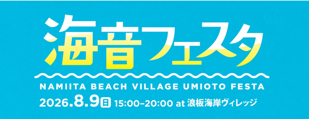 海音フェスタ2026