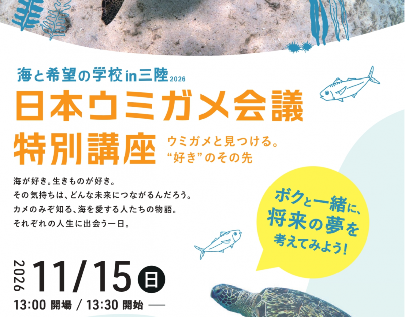 生き物好き必見！特別講座「ウミガメと見つける。“好き”のその先