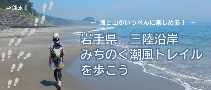 みちのく潮風トレイル