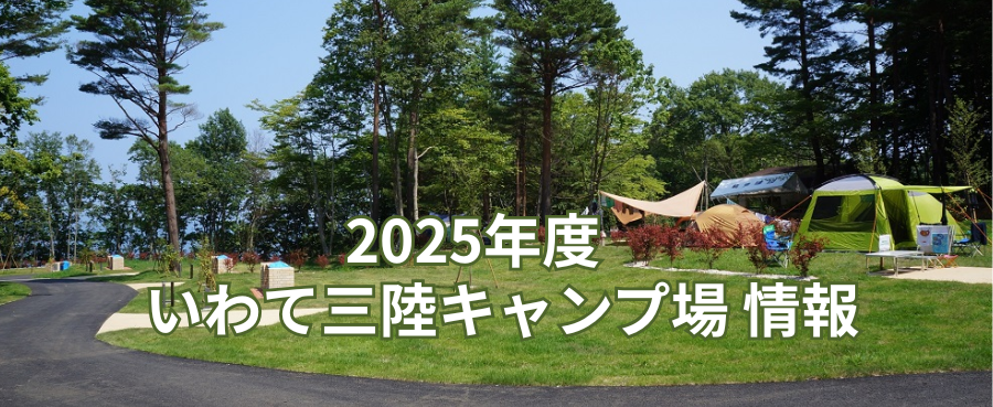 キャンプ2025