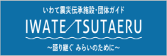 いわて震災伝承施設・団体ガイド「IWATE TSUTAERU ～語り継ぐ 未来のために～」