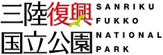 三陸復興国立公園