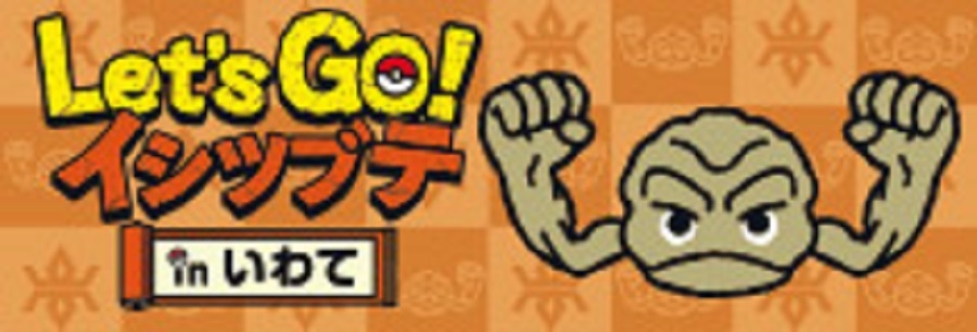 岩手県×イシツブテ「Let’s Go! イシツブテ in いわて」